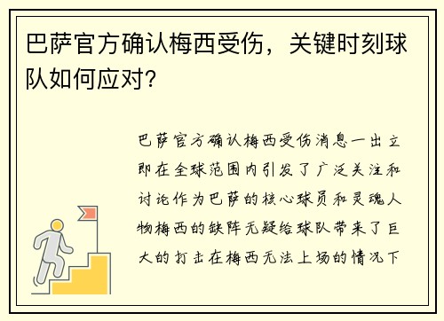 巴萨官方确认梅西受伤，关键时刻球队如何应对？