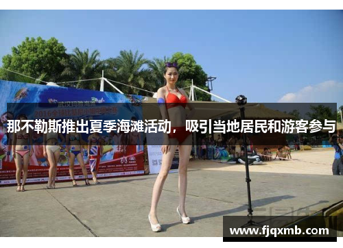 那不勒斯推出夏季海滩活动，吸引当地居民和游客参与
