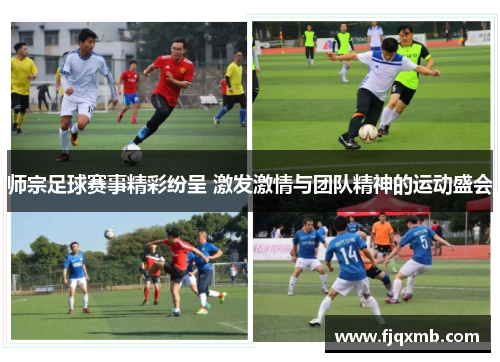 师宗足球赛事精彩纷呈 激发激情与团队精神的运动盛会