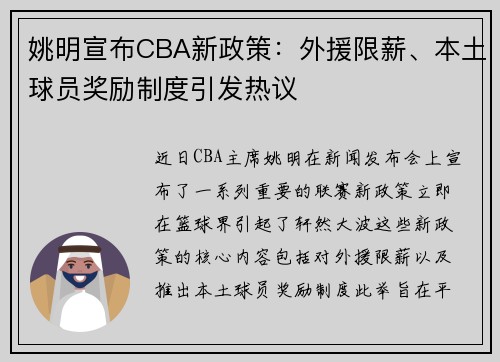 姚明宣布CBA新政策：外援限薪、本土球员奖励制度引发热议