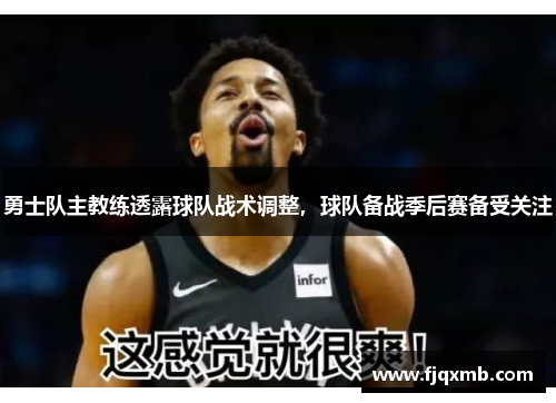 勇士队主教练透露球队战术调整，球队备战季后赛备受关注