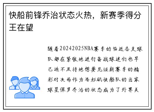 快船前锋乔治状态火热，新赛季得分王在望
