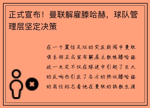 正式宣布！曼联解雇滕哈赫，球队管理层坚定决策