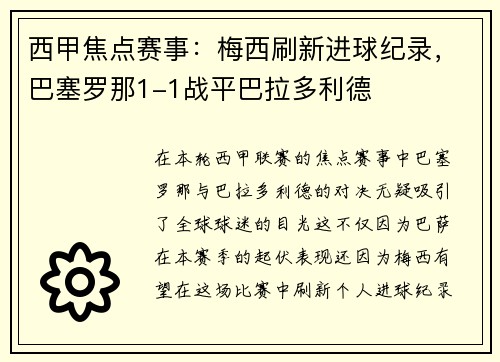 西甲焦点赛事：梅西刷新进球纪录，巴塞罗那1-1战平巴拉多利德