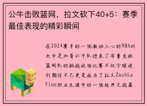 公牛击败篮网，拉文砍下40+5：赛季最佳表现的精彩瞬间