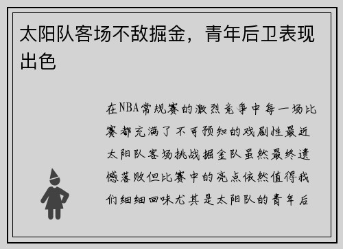 太阳队客场不敌掘金，青年后卫表现出色