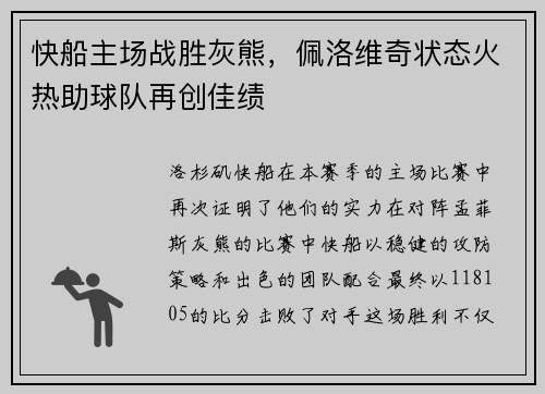 快船主场战胜灰熊，佩洛维奇状态火热助球队再创佳绩