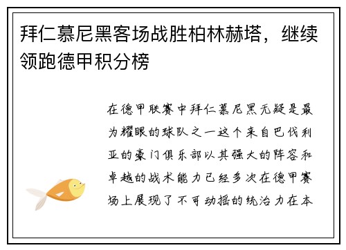 拜仁慕尼黑客场战胜柏林赫塔，继续领跑德甲积分榜