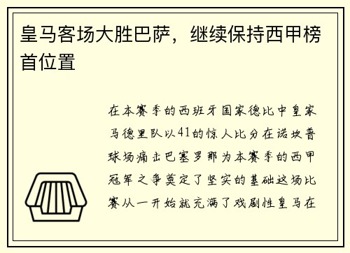 皇马客场大胜巴萨，继续保持西甲榜首位置