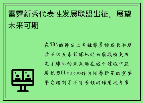 雷霆新秀代表性发展联盟出征，展望未来可期