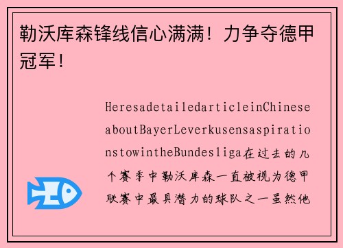 勒沃库森锋线信心满满！力争夺德甲冠军！