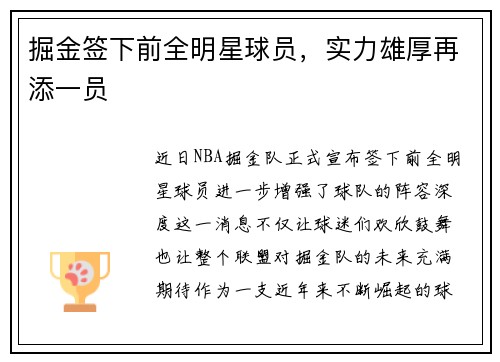 掘金签下前全明星球员，实力雄厚再添一员