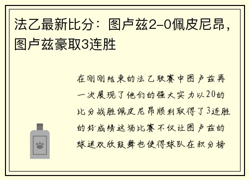 法乙最新比分：图卢兹2-0佩皮尼昂，图卢兹豪取3连胜