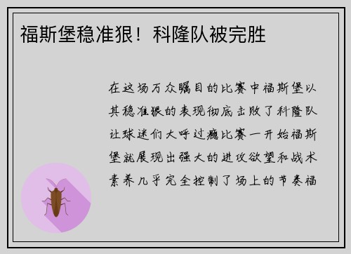 福斯堡稳准狠！科隆队被完胜