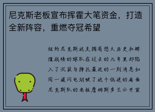 尼克斯老板宣布挥霍大笔资金，打造全新阵容，重燃夺冠希望