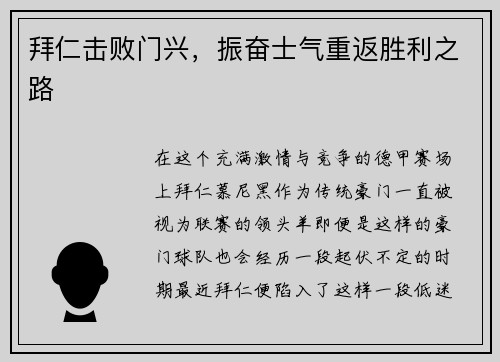 拜仁击败门兴，振奋士气重返胜利之路