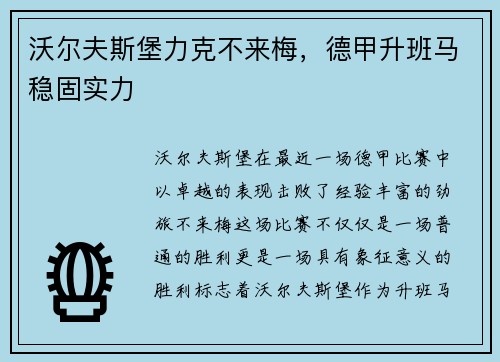 沃尔夫斯堡力克不来梅，德甲升班马稳固实力