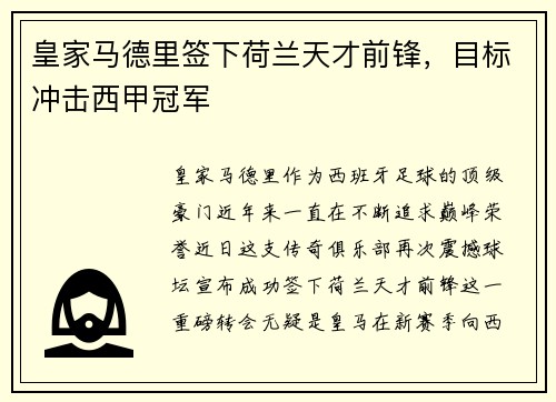 皇家马德里签下荷兰天才前锋，目标冲击西甲冠军