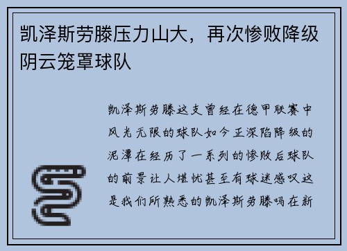 凯泽斯劳滕压力山大，再次惨败降级阴云笼罩球队