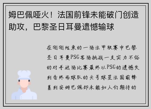 姆巴佩哑火！法国前锋未能破门创造助攻，巴黎圣日耳曼遗憾输球