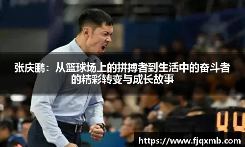 张庆鹏：从篮球场上的拼搏者到生活中的奋斗者的精彩转变与成长故事