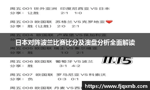 日本对阵波兰比赛比分及澳盘分析全面解读