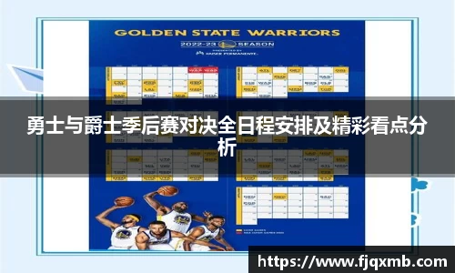 勇士与爵士季后赛对决全日程安排及精彩看点分析