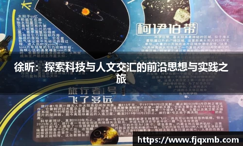 徐昕：探索科技与人文交汇的前沿思想与实践之旅