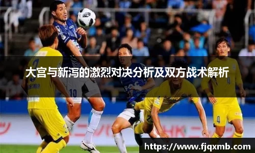 大宫与新泻的激烈对决分析及双方战术解析
