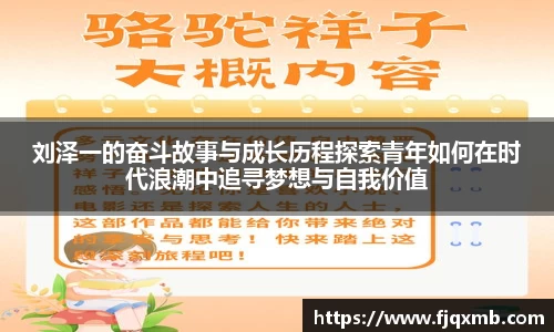 刘泽一的奋斗故事与成长历程探索青年如何在时代浪潮中追寻梦想与自我价值