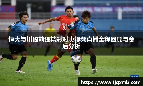 恒大与川崎前锋精彩对决视频直播全程回顾与赛后分析