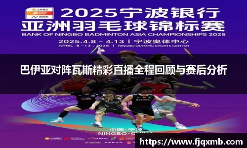巴伊亚对阵瓦斯精彩直播全程回顾与赛后分析
