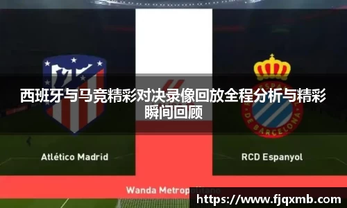 西班牙与马竞精彩对决录像回放全程分析与精彩瞬间回顾
