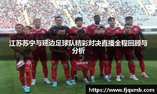 江苏苏宁与延边足球队精彩对决直播全程回顾与分析