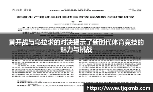 黄开战与乌拉求的对决揭示了新时代体育竞技的魅力与挑战
