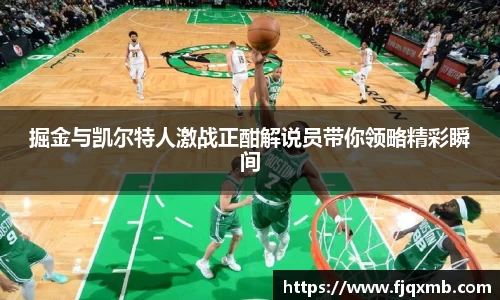 掘金与凯尔特人激战正酣解说员带你领略精彩瞬间
