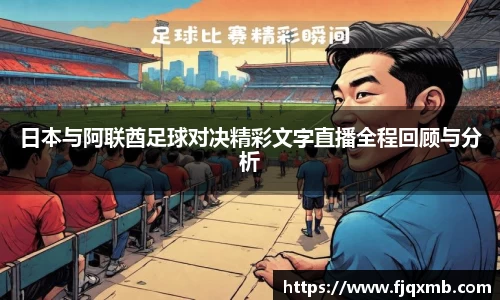 日本与阿联酋足球对决精彩文字直播全程回顾与分析