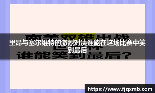 里昂与塞尔维特的激烈对决谁能在这场比赛中笑到最后