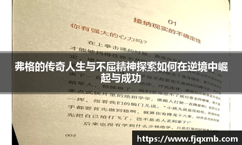 弗格的传奇人生与不屈精神探索如何在逆境中崛起与成功