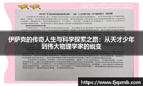 伊萨克的传奇人生与科学探索之路：从天才少年到伟大物理学家的蜕变