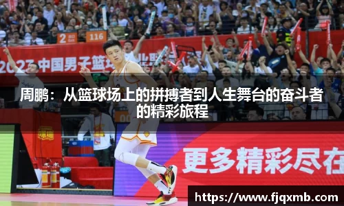 周鹏：从篮球场上的拼搏者到人生舞台的奋斗者的精彩旅程