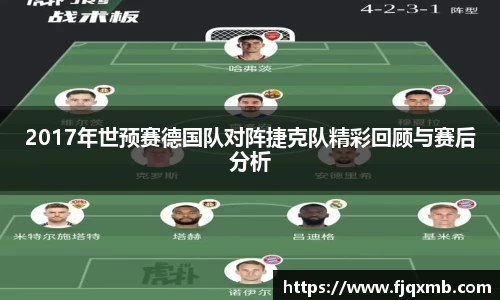 2017年世预赛德国队对阵捷克队精彩回顾与赛后分析