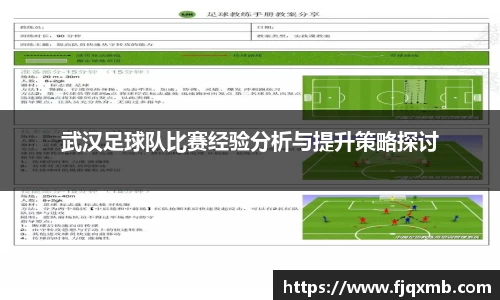 武汉足球队比赛经验分析与提升策略探讨