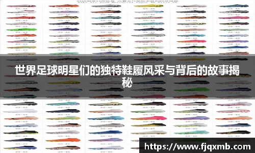 世界足球明星们的独特鞋履风采与背后的故事揭秘
