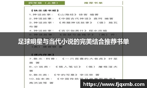 足球明星与当代小说的完美结合推荐书单
