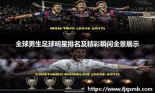 全球男生足球明星排名及精彩瞬间全景展示