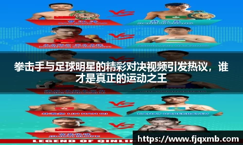 拳击手与足球明星的精彩对决视频引发热议，谁才是真正的运动之王