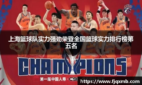 上海篮球队实力强劲荣登全国篮球实力排行榜第五名