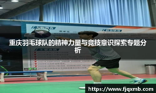 重庆羽毛球队的精神力量与竞技意识探索专题分析