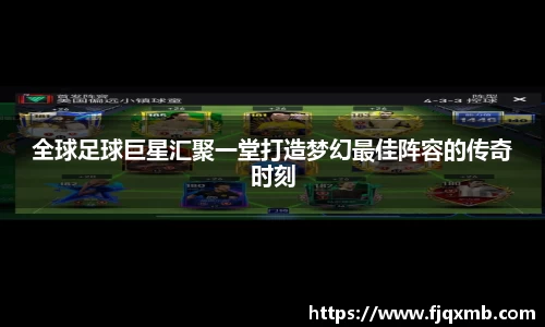 全球足球巨星汇聚一堂打造梦幻最佳阵容的传奇时刻